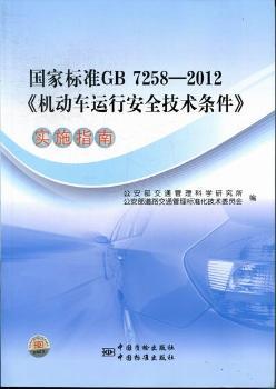 国家标准GB 7258-2012<<机动车运行安全技术条件>>实施指南