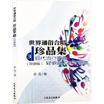 世界通俗合唱珍品集:简谱版:第3册:现代流行歌曲、轻歌曲和群众歌曲