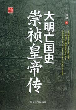 大明亡国史—崇祯皇帝传