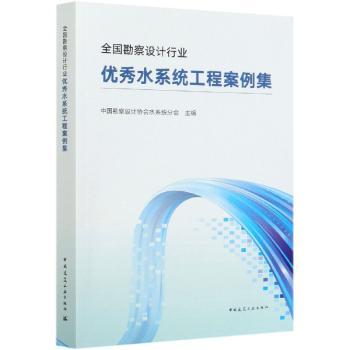 全国勘察设计行业水系统工程案例集
