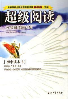 阅读-分层阅读周计划[初中读本5]
