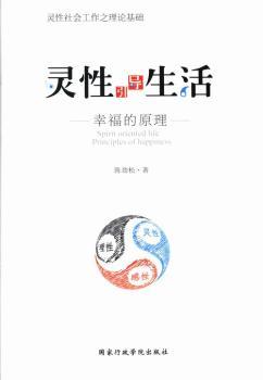 灵性引导生活-幸福的原理
