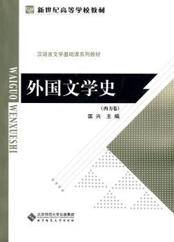 西方卷-外国文学史
