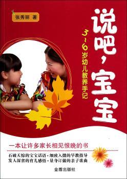 说吧.宝宝-3-6岁幼儿教养手记