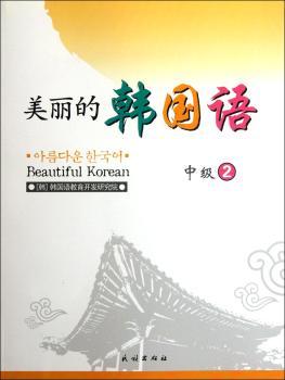 美丽的韩国语:2:中级
