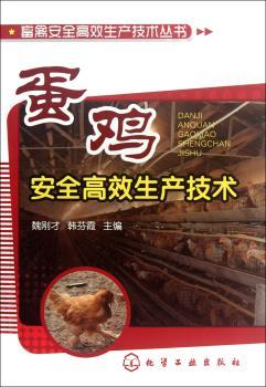 蛋鸡安全生产技术