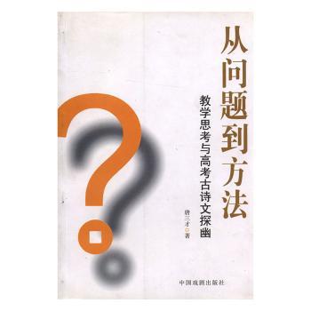 从问题到方法:教学思考与高考古诗文探幽