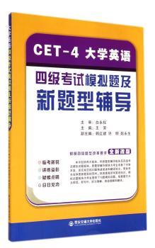 CET-4大学英语四级考试模拟题及新题型辅导-根据四级题型改革要求全新改版