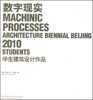 数字现实:学生建筑设计作品:architecture biennial Beijing 2010 students