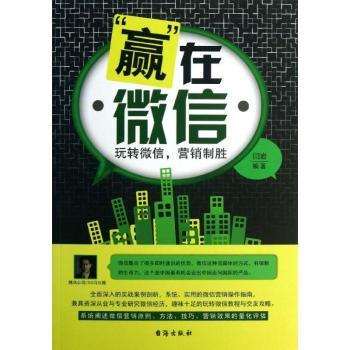 赢在微信-玩转微信.营销制胜