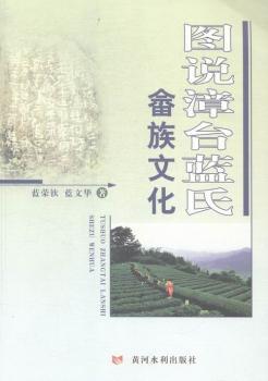图谱漳台蓝氏畲族文化