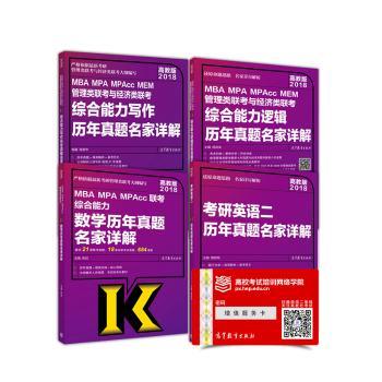 MBA MPA MPAcc MEM管理类联考与经济类联考综合能力逻辑历年真题名家详解:高教版2018