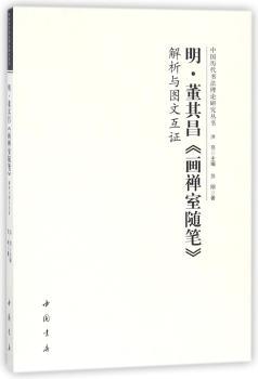 明董其昌《画禅室随笔》解析与图文互证