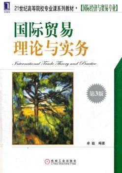 国际贸易理论与实务