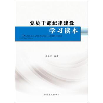 党员干部纪律建设学习读本