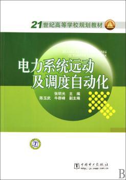 电力系统运动及调度自动化
