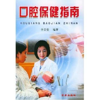 口腔保健指南