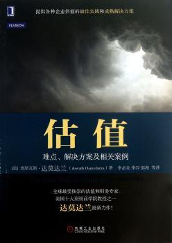 估值-难点.解决方案及相关案例-原书第2版