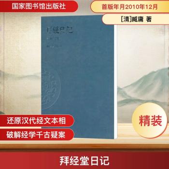拜经日记