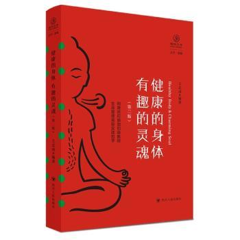 健康的身体 有趣的灵魂