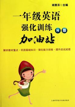 一年级英语强化训练加油站-N版
