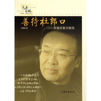 善待杜郎口:李镇西教学随笔