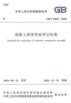 中华人民共和国国家标准混凝土强度检验评定标准:GB/T 50107-2010