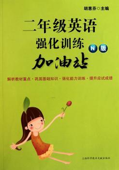 二年级英语强化训练加油站-N版