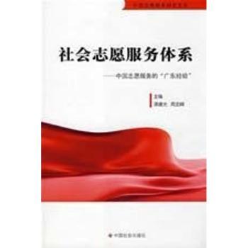社会志愿服务体系:中国志愿服务的“广东经验”