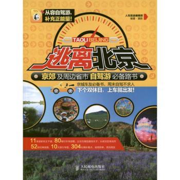 逃离北京-京郊及周边省市自驾游路书
