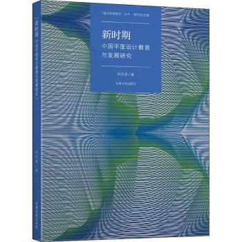 新时期中国平面设计教育与发展研究