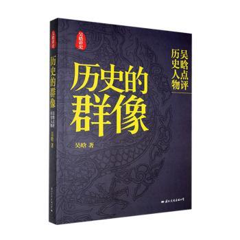 历史的群像:吴晗点评历史人物