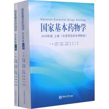 国家基本药物学（2018年版）