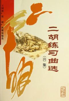二胡练习曲选(合集)