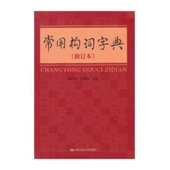 常用构词字典