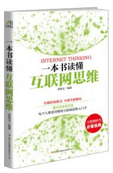 一本书读懂互联网思维