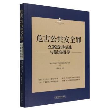 危害公共安全罪立案追诉标准与疑难指导