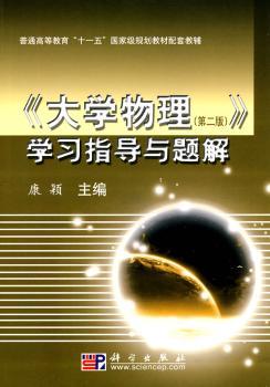 《大学物理(第二版)》学习指导与题解