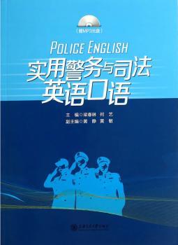 实用警务与司法英语口语（赠MP3光盘）