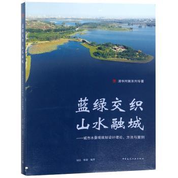 蓝绿交织 山水融城:城市水景观规划设计理论、方法与案例
