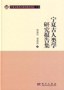 宁夏古人类学研究报告集