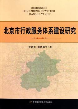 北京市行政服务体系建设研究