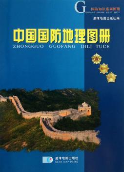 中国国防地理图册