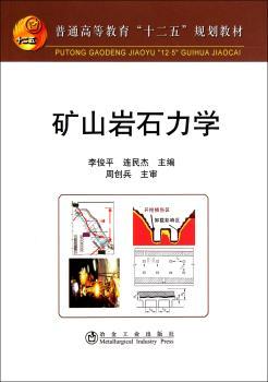 矿山岩石力学（高等）\李俊平__“十二五”规划教材