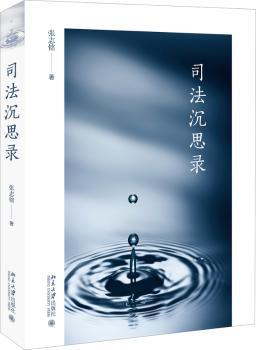 司法沉思录