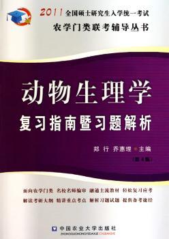动物生理学复习指南暨习题解析