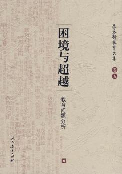 朱永新教育文集(五) 困境与超越:教育问题分析