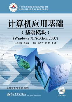 计算机应用基础（基础模块）（Windows XP+Office 2007）(含光盘1张)(加验证码标)