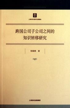 跨国公司子公司之间的知识转移研究