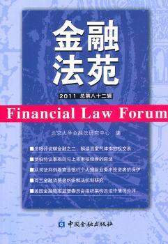 金融法苑-2011 总第八十二辑